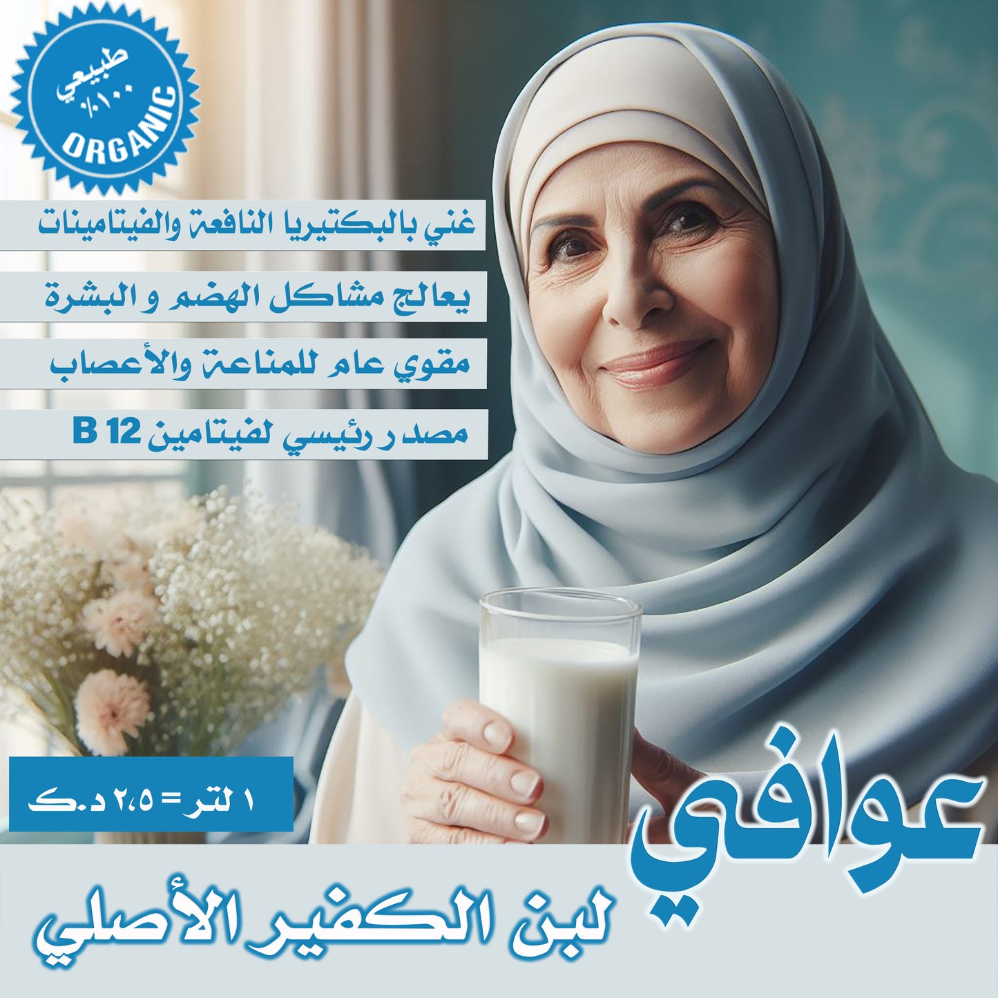 لبن كفير عوافي