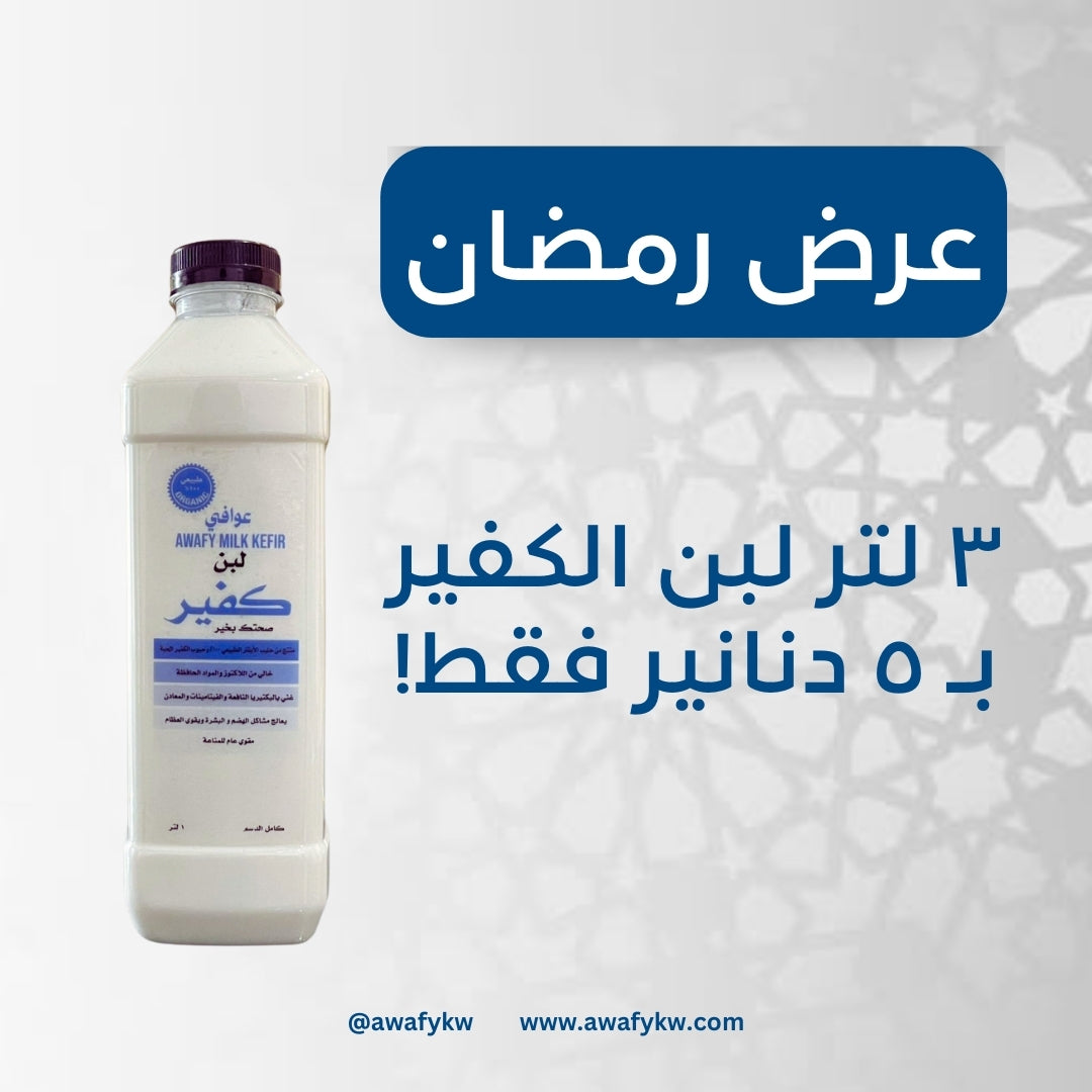 ٣ لتر لبن الكفير