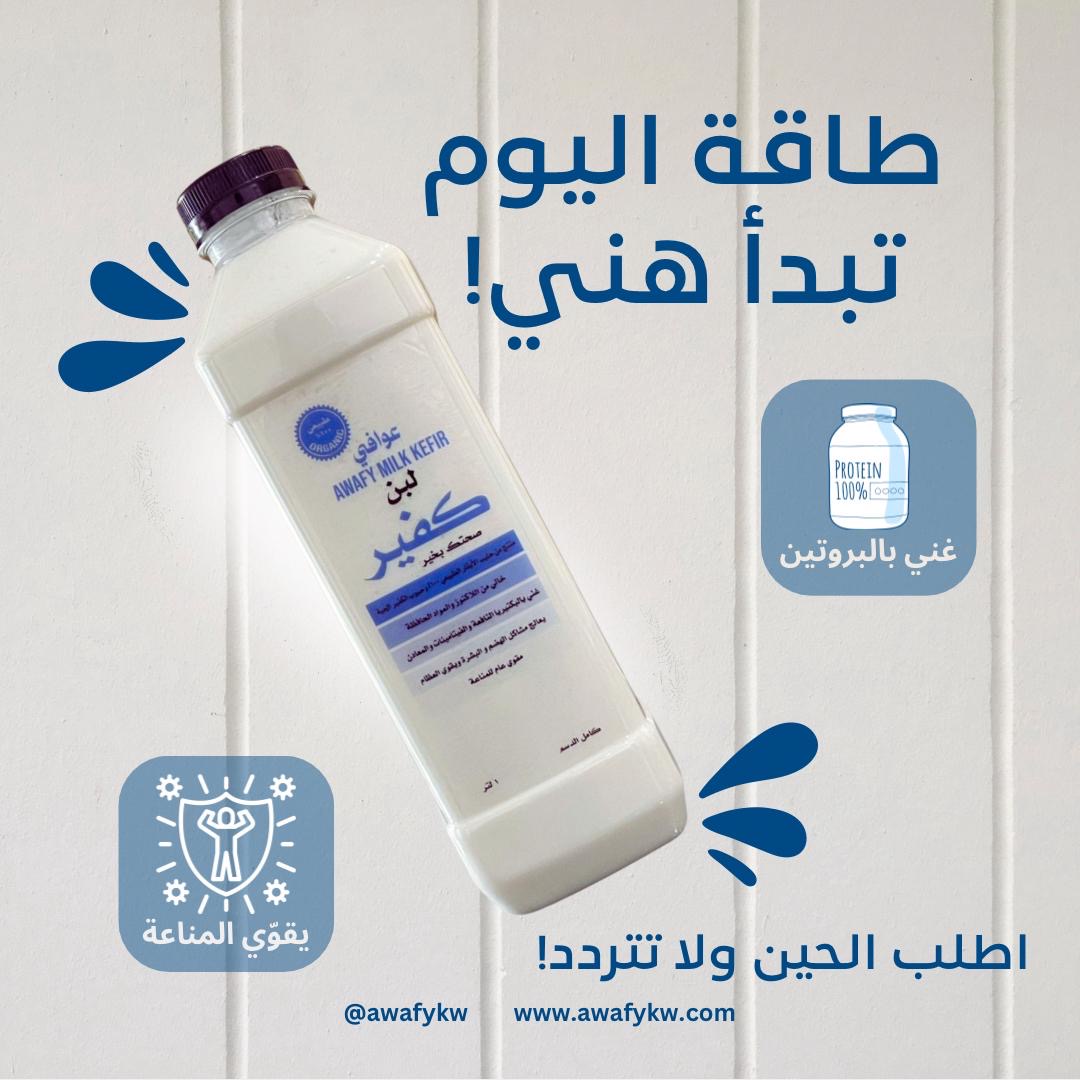 عوافي لبن الكفير الأصلي – كفير عوافي